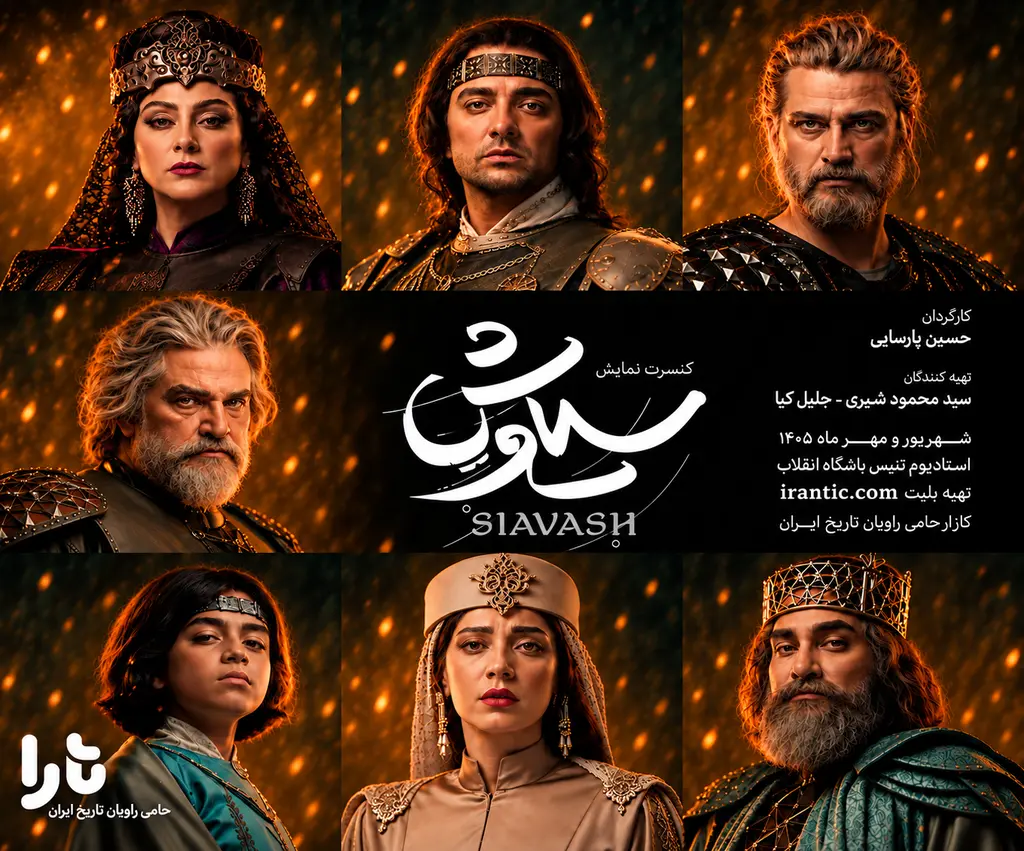 کنسرت سیاوش